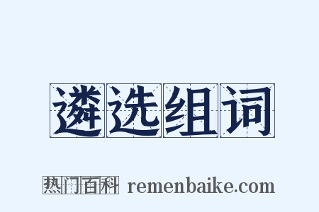 遴选组词是什么意思的图片